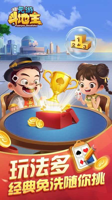 元游斗地主下载安装免费版