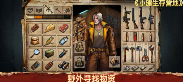 重建生存营地