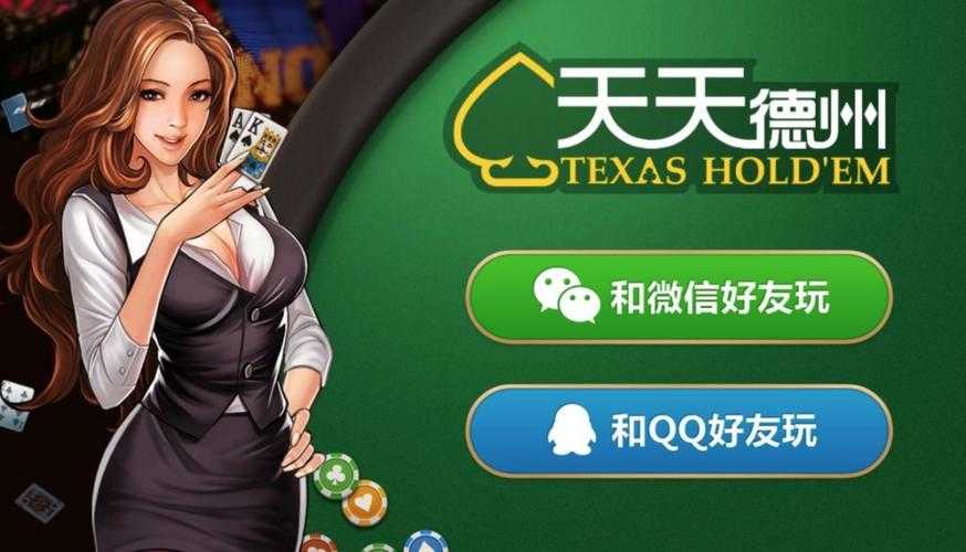 天天德州腾讯版