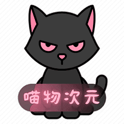 喵物次元动漫