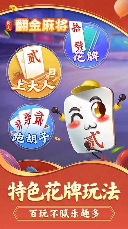 卧龙翻金麻将