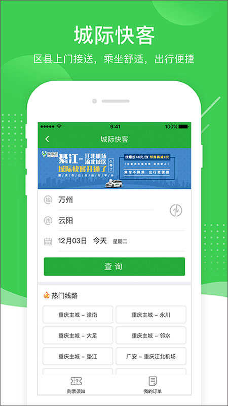 愉客行汽车票网上订票