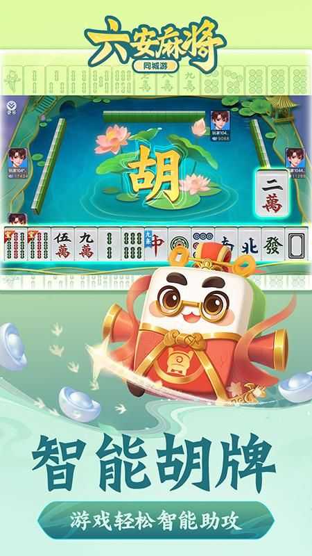 同城游六安麻将手机版