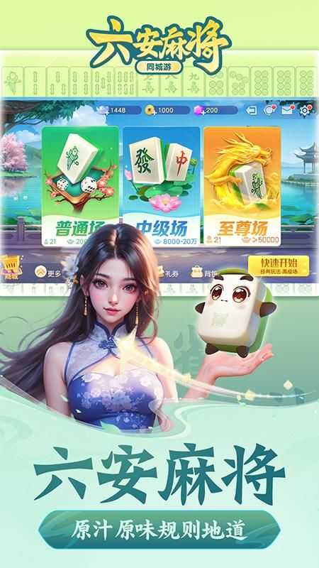 同城游六安麻将手机版