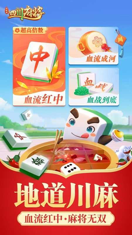 四川麻将血战