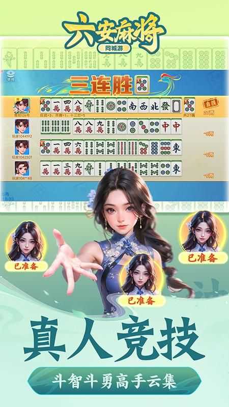 同城游六安麻将手机版