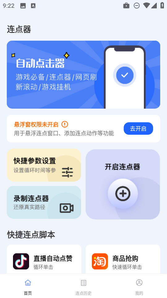 点点自动点击器