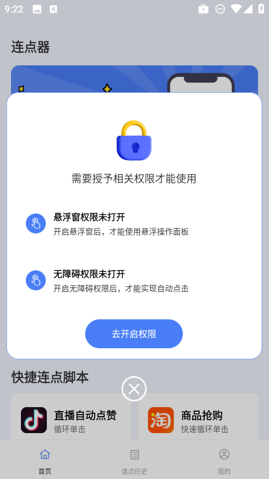 点点自动点击器