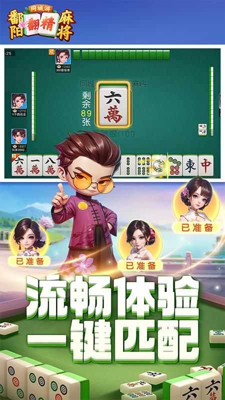 同城游鄱阳翻精麻将