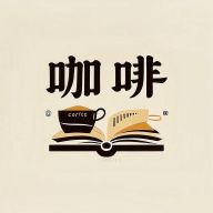 咖啡阅读