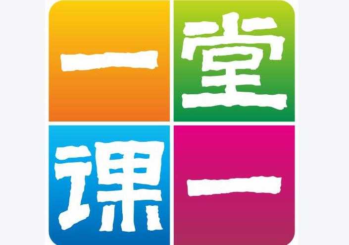 一堂一课