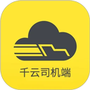 千云司机端官网版