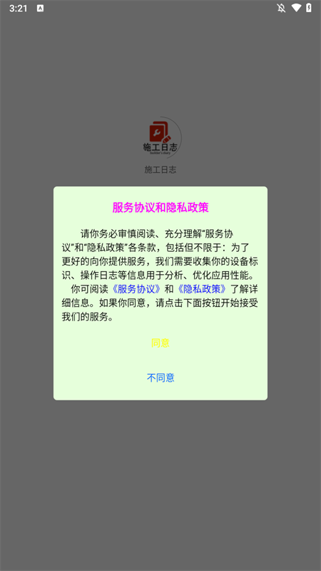 施工日志最新版