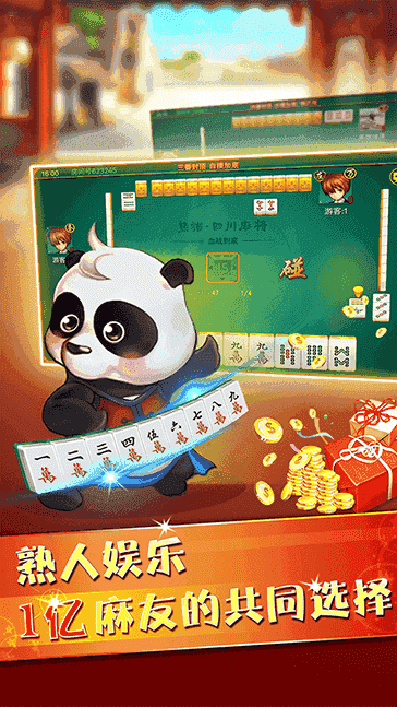 四川熊猫麻将app休闲版