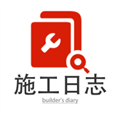 施工日志最新版
