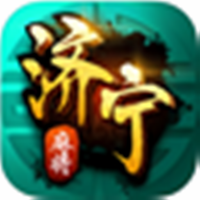 山东济宁麻将最新版