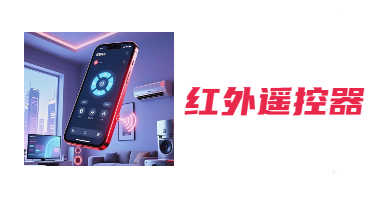 红外遥控器