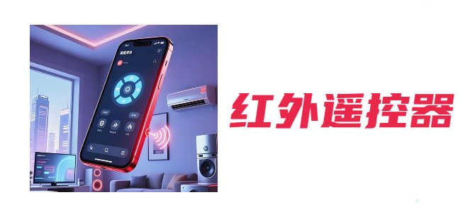 红外遥控器