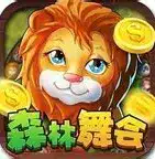 8090电玩城森林舞会