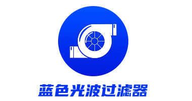 蓝色光波过滤器