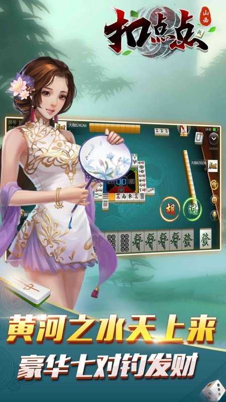 山西扣点点麻将