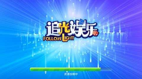 追光娱乐旧版本
