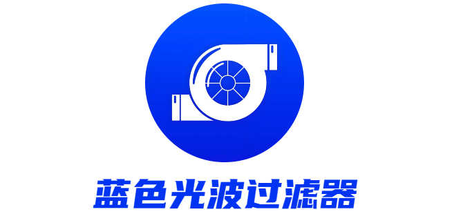 蓝色光波过滤器