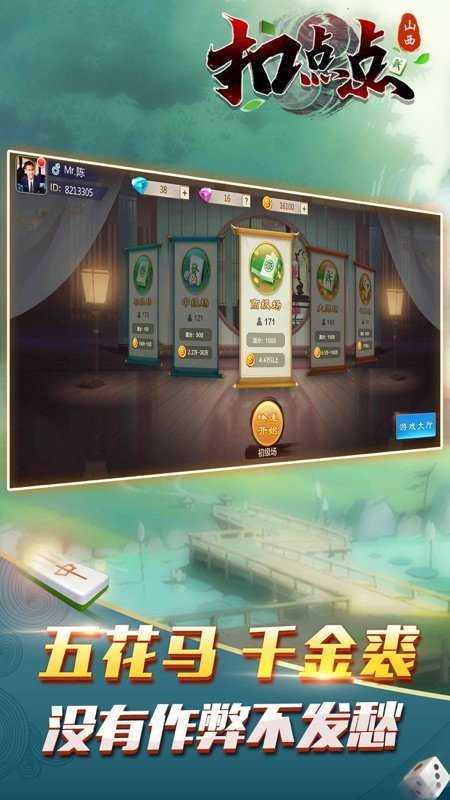 山西扣点点麻将