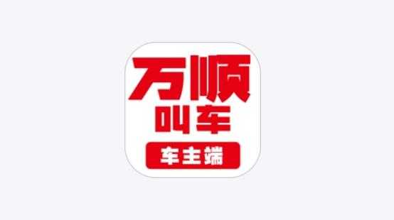 万顺车主