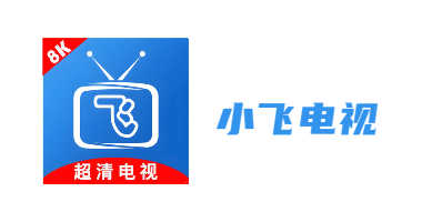 小飞电视