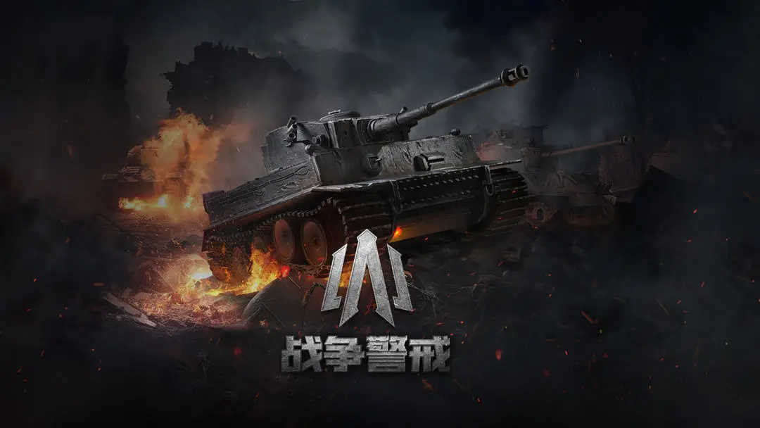 战争警报二战PVPRTS