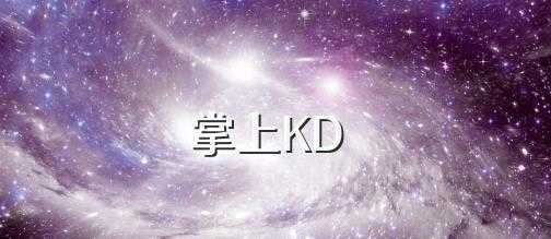 掌上KD