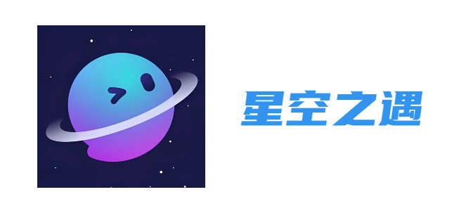 星空之遇