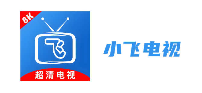 小飞电视