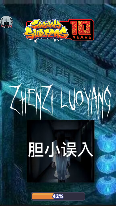 地铁跑酷贞子洛阳