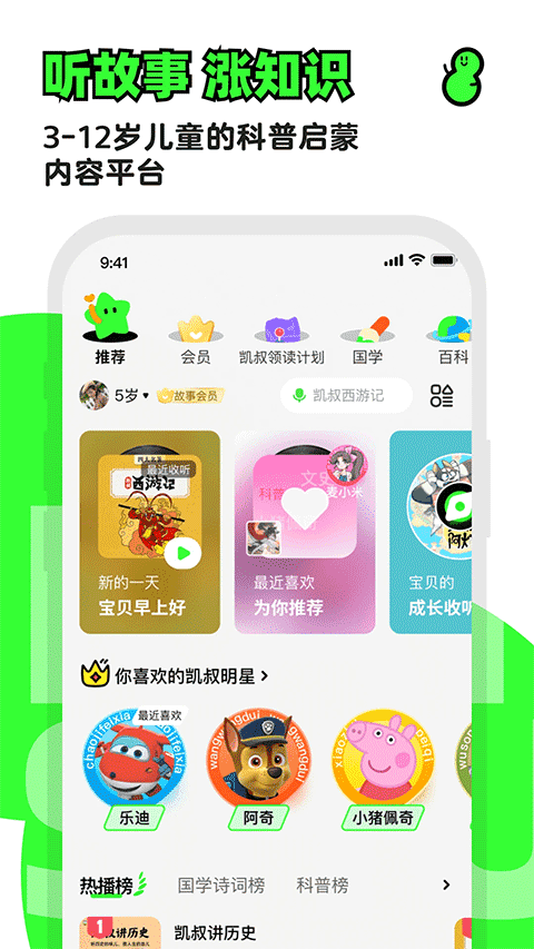 凯叔讲故事免费收听