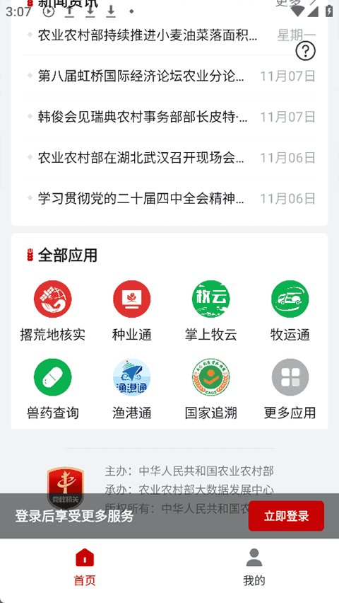 农业农村部政务通