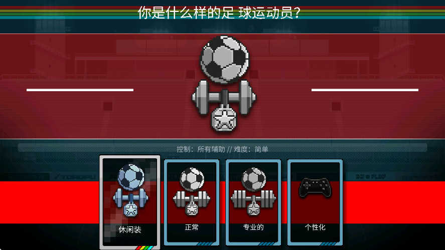 像素世界杯足球赛终极版