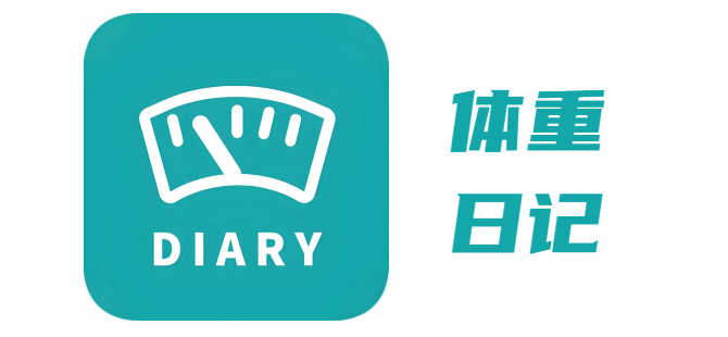 体重日记
