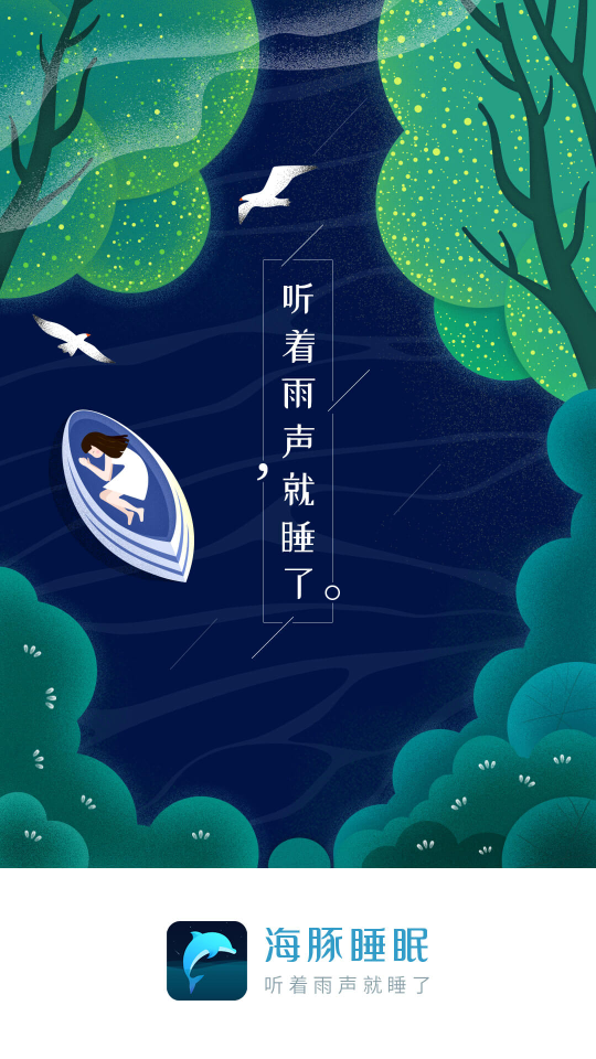 海豚睡眠官网版