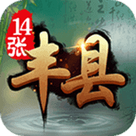 丰县14张官网版