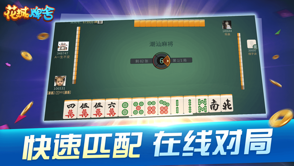 花城牌舍广东闲来麻将