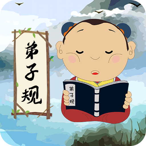 弟子规少儿启蒙