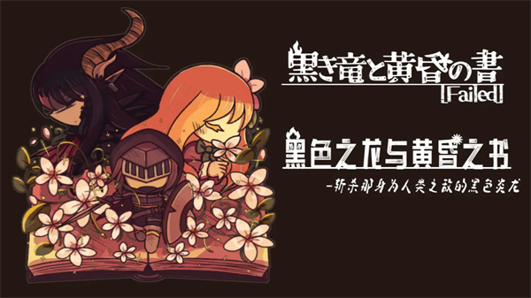 黑色之龙与黄昏之书