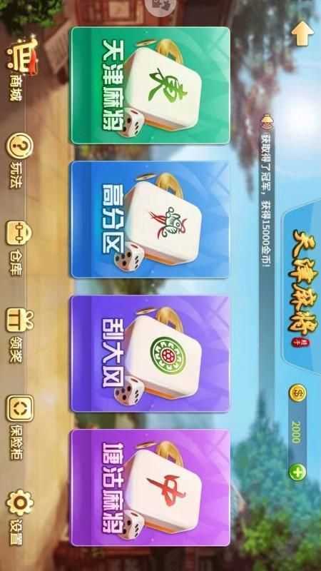 天津麻将官方免费