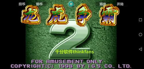 龙虎争霸2手机单机版