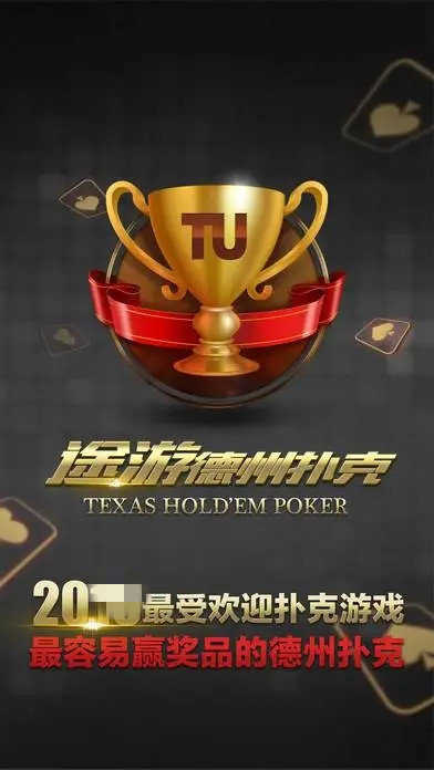 途游德州官方版