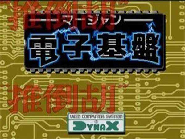 电子基盘麻将(老版本)