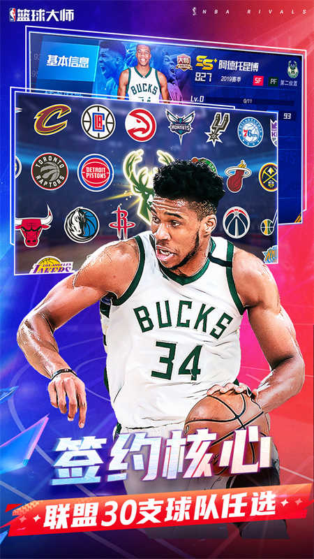 美职篮篮球大师