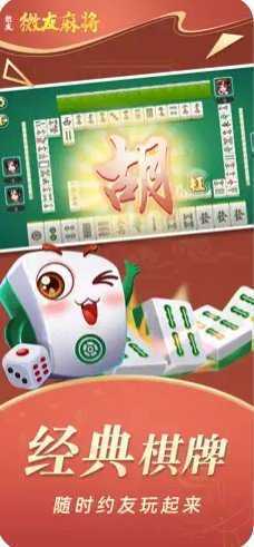 微友麻将官方版